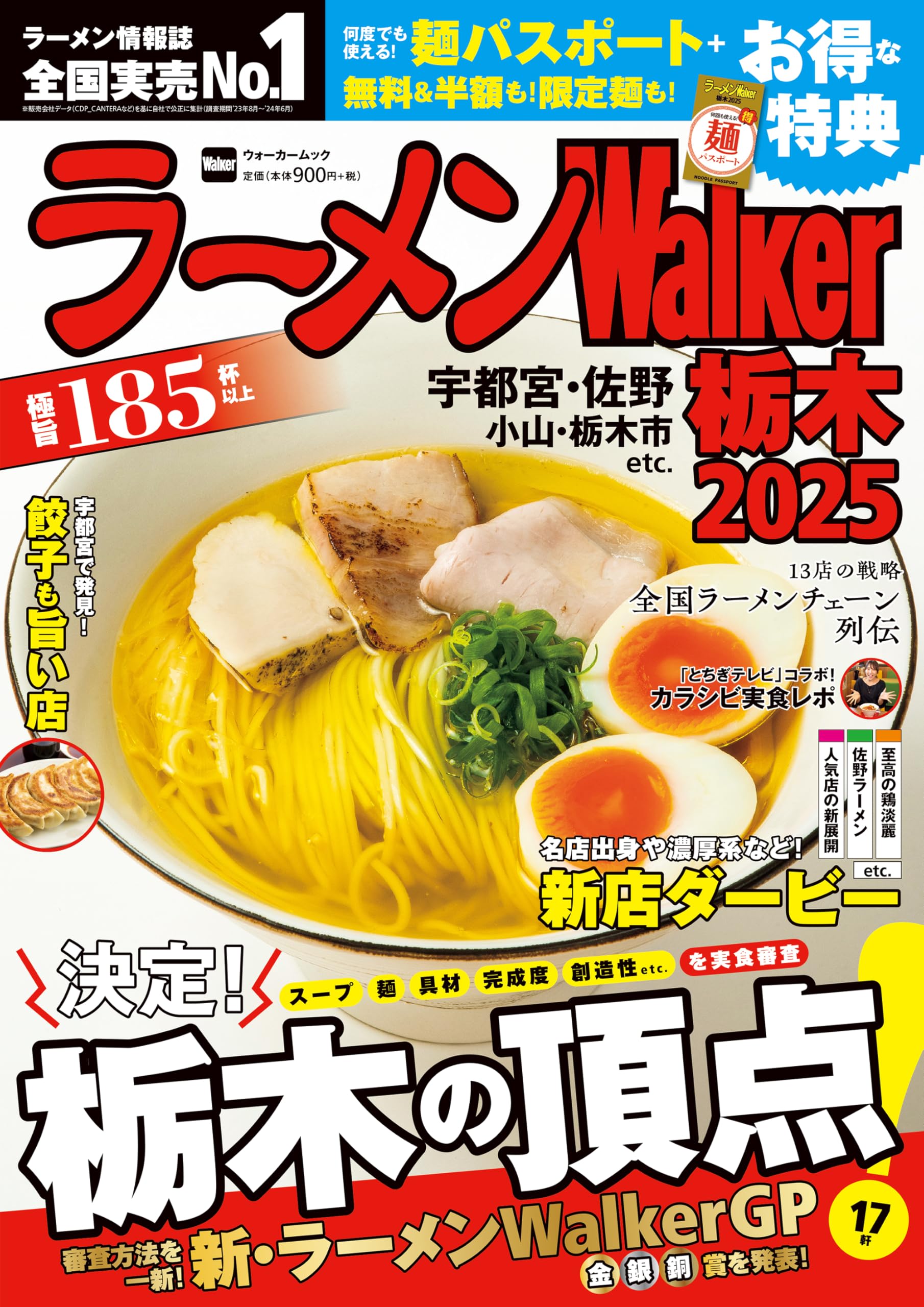 ラーメンWalker栃木2025 ラーメンウォーカームック |本 | 通販 | Amazon